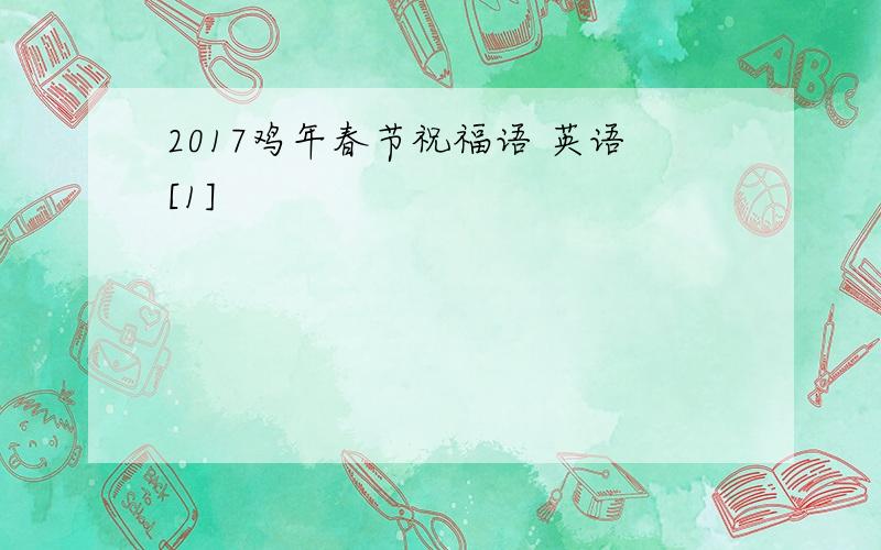 2017鸡年春节祝福语 英语[1]
