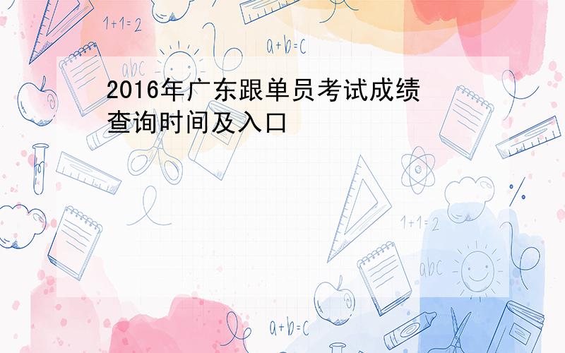 2016年广东跟单员考试成绩查询时间及入口