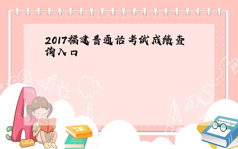 2017福建普通话考试成绩查询入口