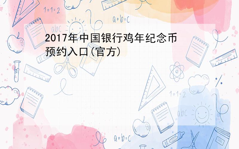 2017年中国银行鸡年纪念币预约入口(官方)
