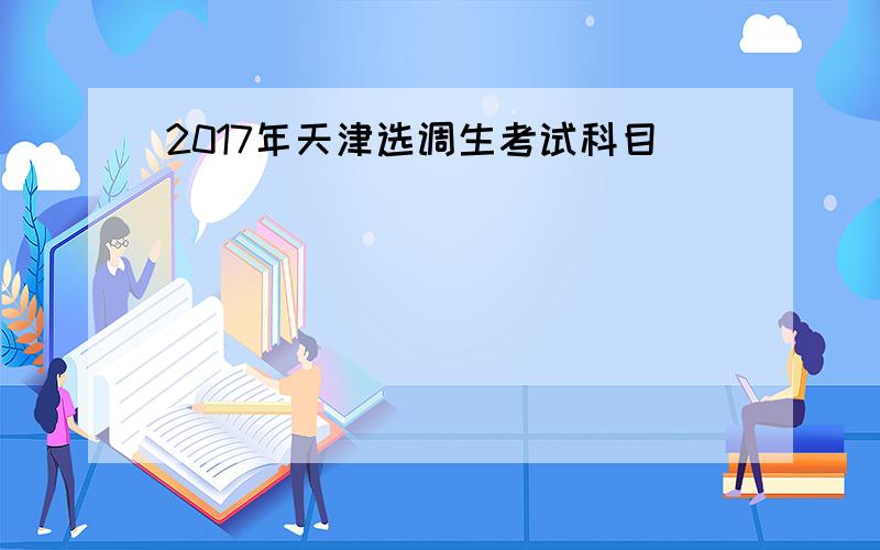 2017年天津选调生考试科目