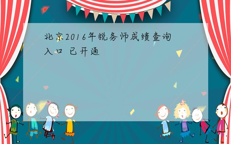 北京2016年税务师成绩查询入口 已开通