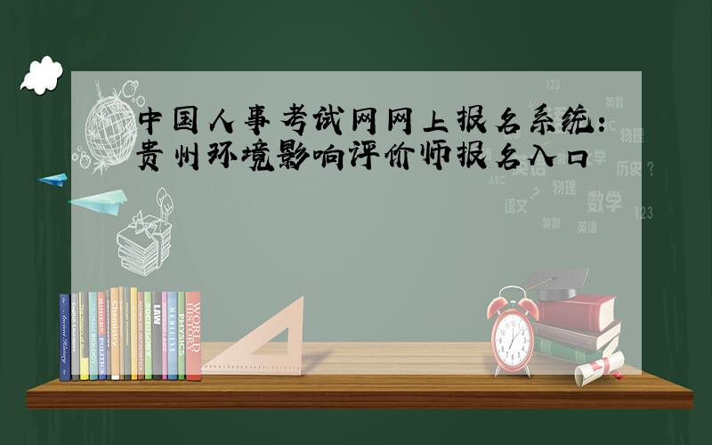 中国人事考试网网上报名系统：贵州环境影响评价师报名入口