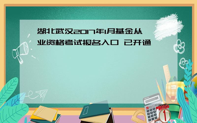 湖北武汉2017年1月基金从业资格考试报名入口 已开通