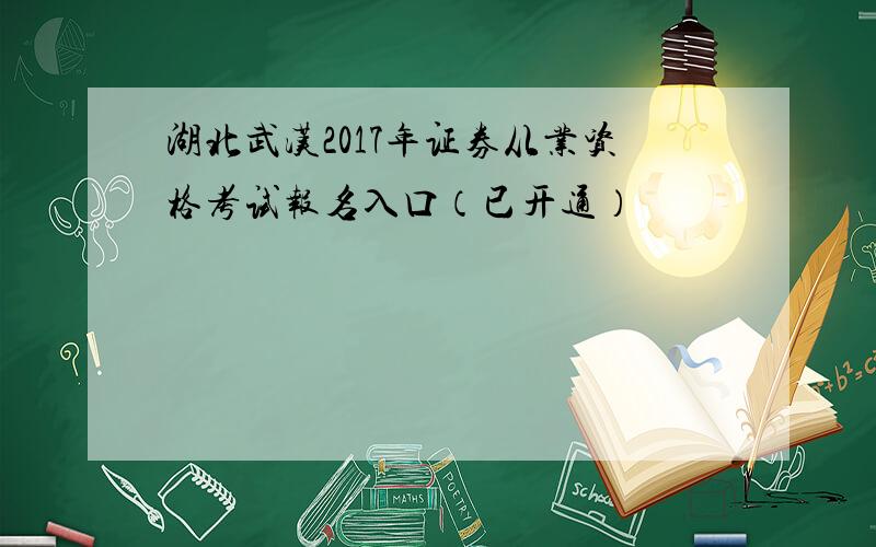 湖北武汉2017年证券从业资格考试报名入口（已开通）