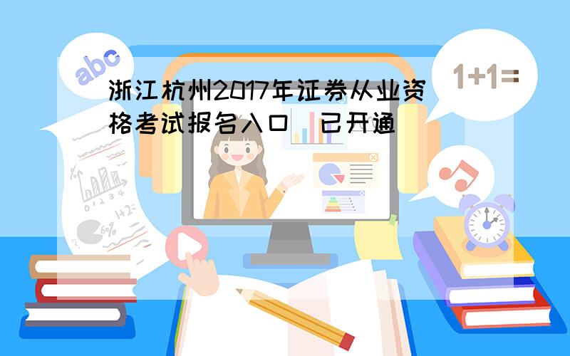 浙江杭州2017年证券从业资格考试报名入口（已开通）