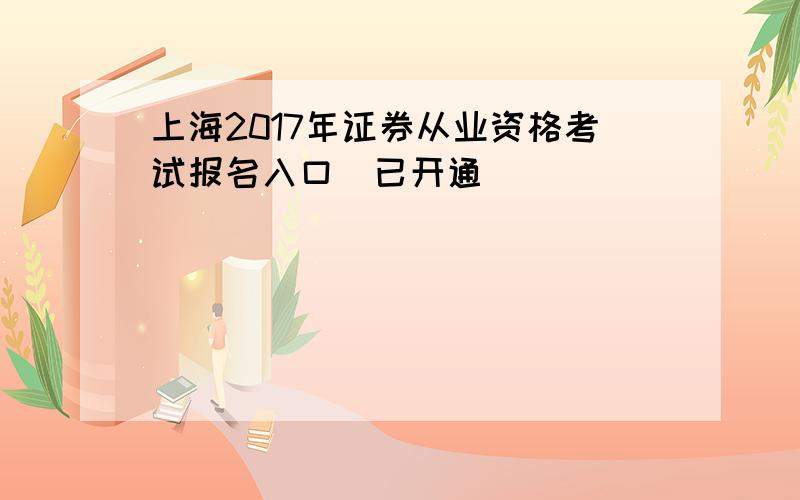 上海2017年证券从业资格考试报名入口（已开通）