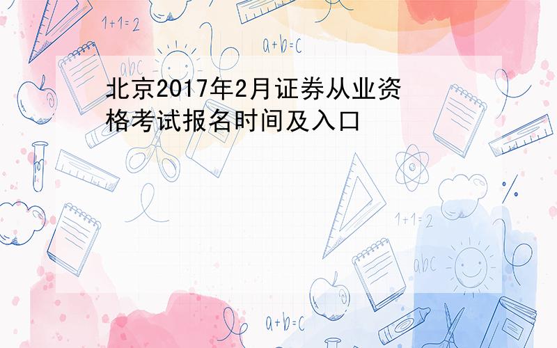 北京2017年2月证券从业资格考试报名时间及入口