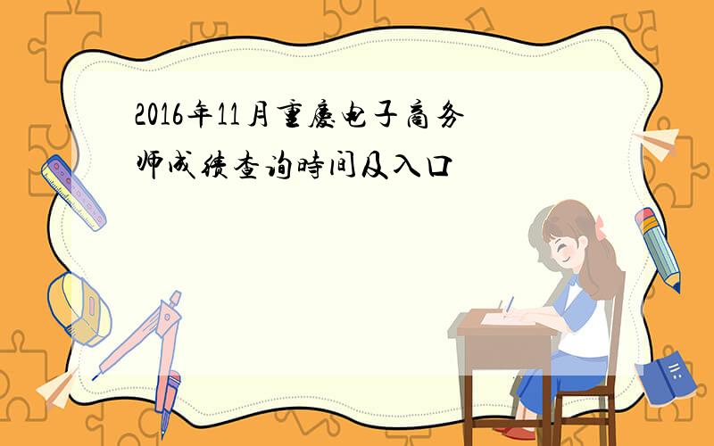 2016年11月重庆电子商务师成绩查询时间及入口
