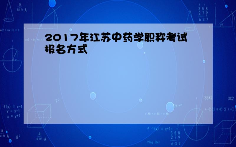 2017年江苏中药学职称考试报名方式