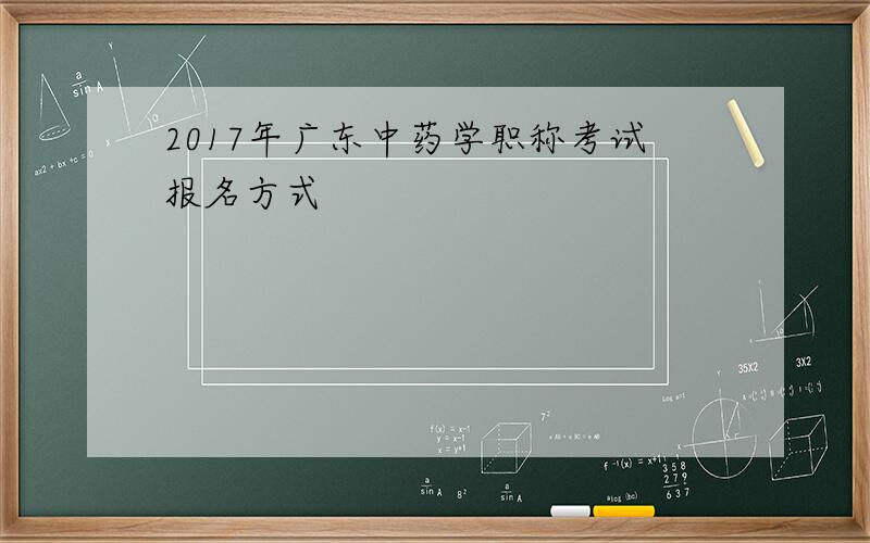 2017年广东中药学职称考试报名方式