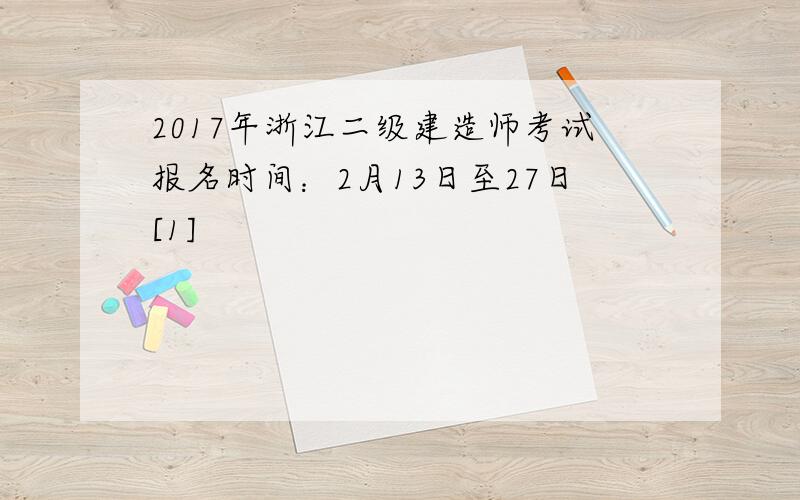 2017年浙江二级建造师考试报名时间：2月13日至27日[1]
