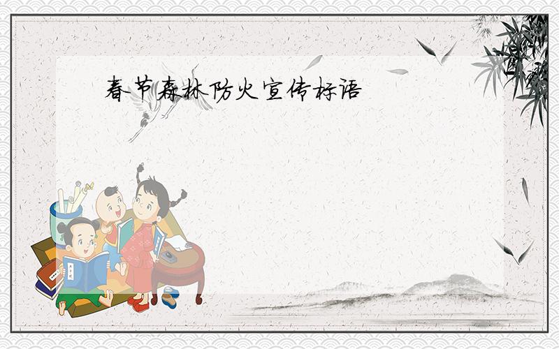 春节森林防火宣传标语