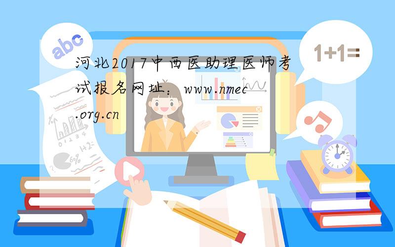 河北2017中西医助理医师考试报名网址：www.nmec.org.cn