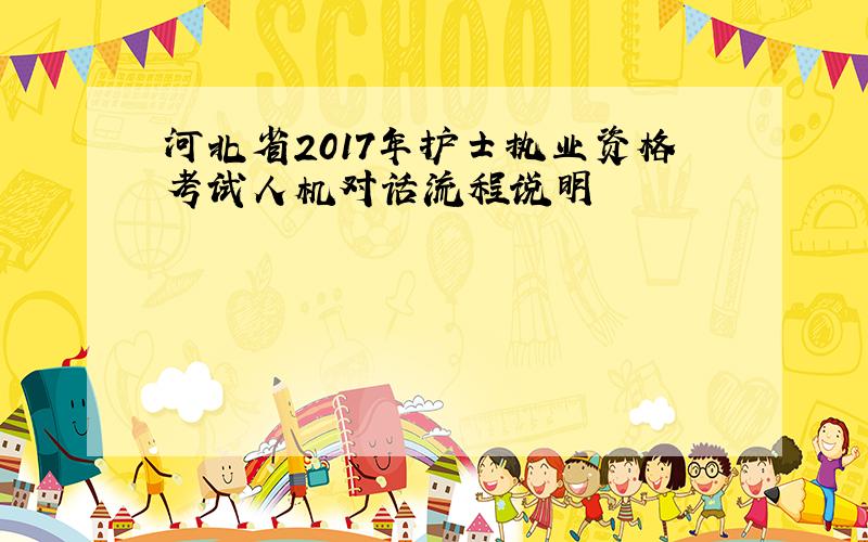 河北省2017年护士执业资格考试人机对话流程说明