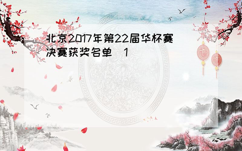 北京2017年第22届华杯赛决赛获奖名单[1]