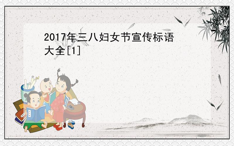 2017年三八妇女节宣传标语大全[1]