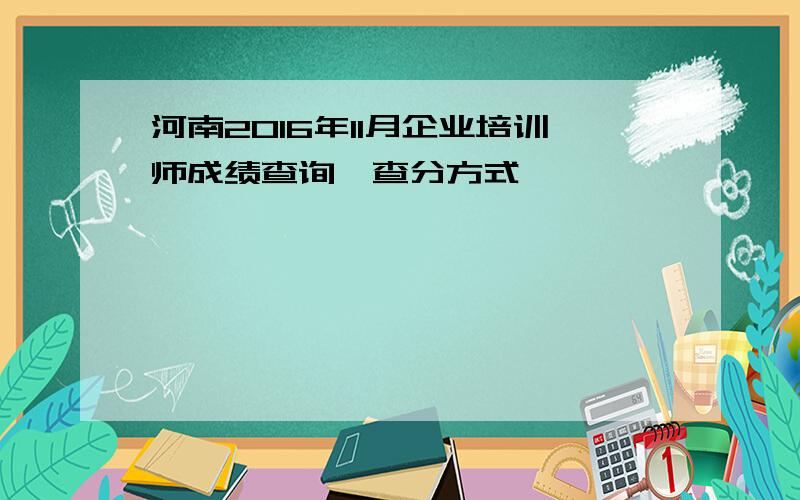 河南2016年11月企业培训师成绩查询、查分方式