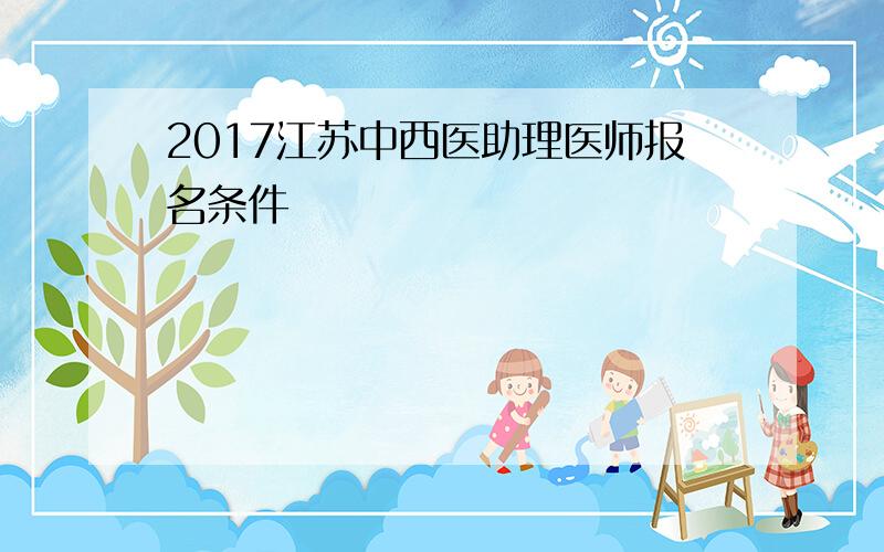 2017江苏中西医助理医师报名条件