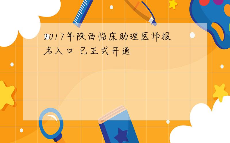 2017年陕西临床助理医师报名入口 已正式开通