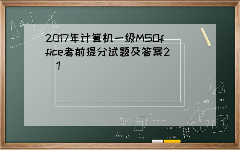 2017年计算机一级MSOffice考前提分试题及答案2[1]