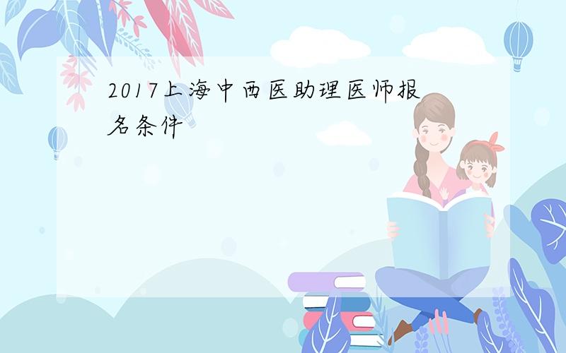 2017上海中西医助理医师报名条件