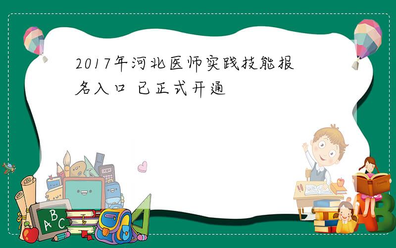 2017年河北医师实践技能报名入口 已正式开通