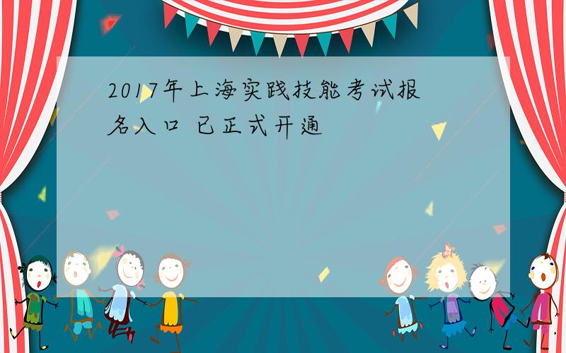 2017年上海实践技能考试报名入口 已正式开通