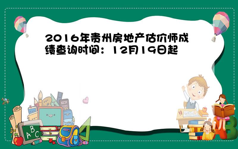 2016年贵州房地产估价师成绩查询时间：12月19日起