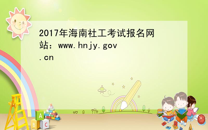2017年海南社工考试报名网站：www.hnjy.gov.cn