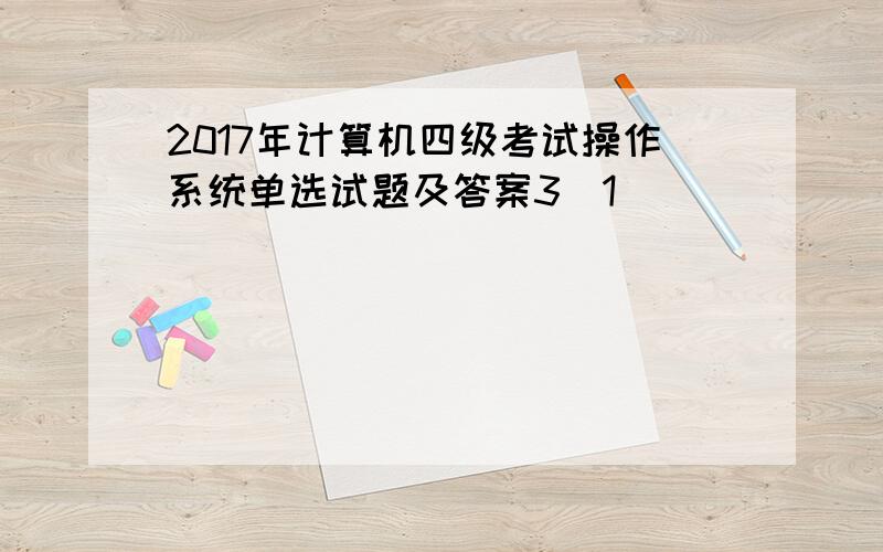 2017年计算机四级考试操作系统单选试题及答案3[1]