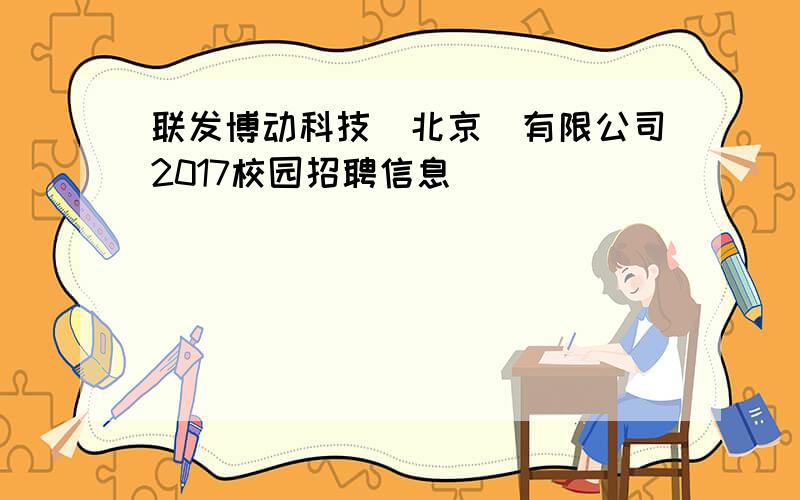 联发博动科技（北京）有限公司2017校园招聘信息