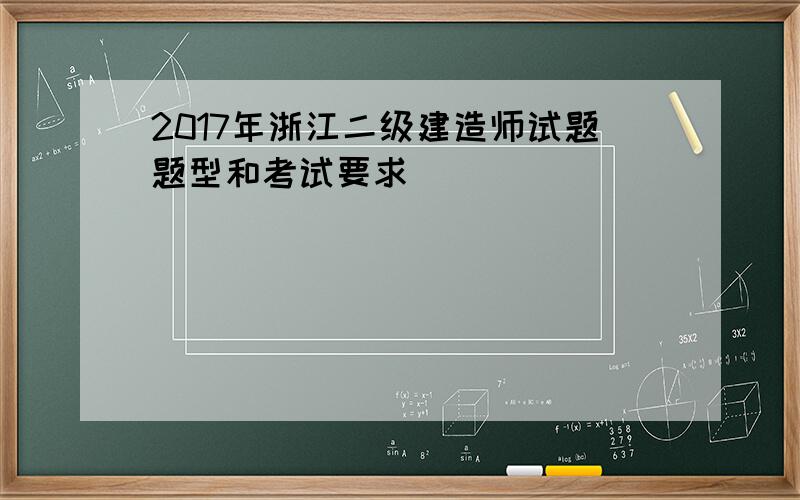 2017年浙江二级建造师试题题型和考试要求