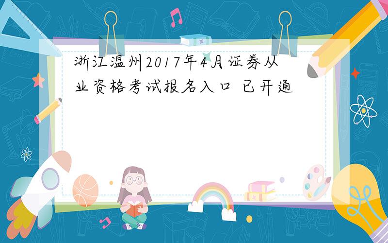 浙江温州2017年4月证券从业资格考试报名入口 已开通