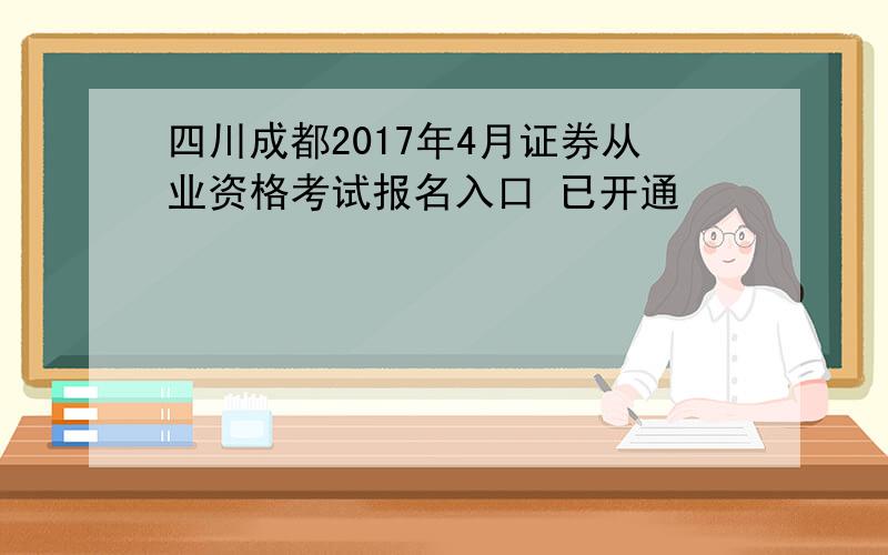 四川成都2017年4月证券从业资格考试报名入口 已开通