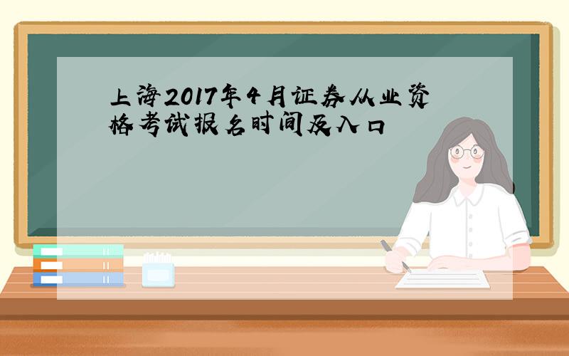 上海2017年4月证券从业资格考试报名时间及入口