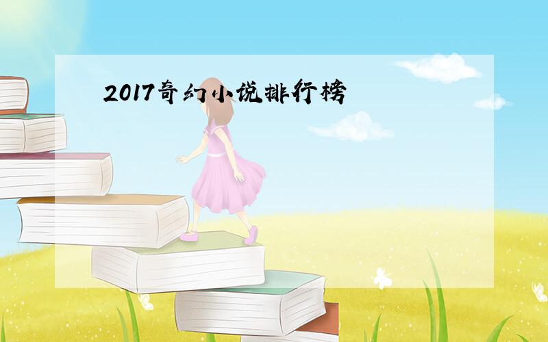 2017奇幻小说排行榜