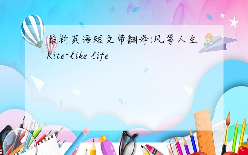 最新英语短文带翻译:风筝人生Kite-like life