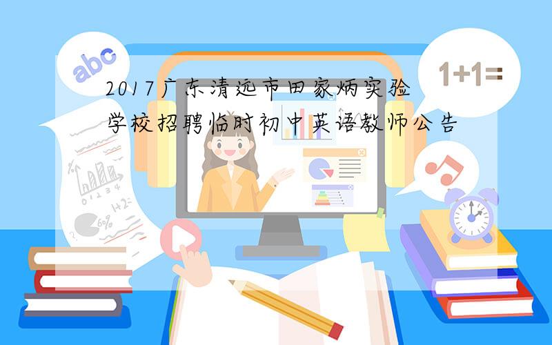 2017广东清远市田家炳实验学校招聘临时初中英语教师公告