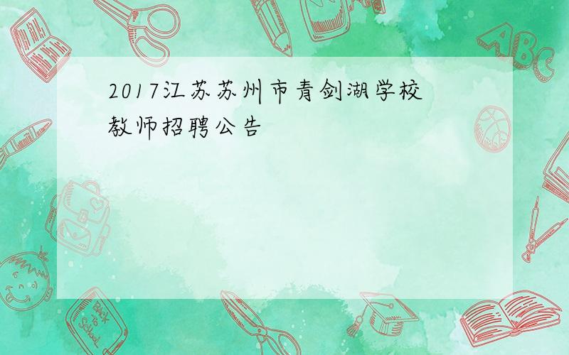 2017江苏苏州市青剑湖学校教师招聘公告