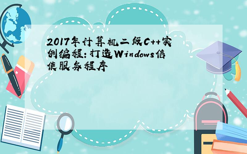 2017年计算机二级C++实例编程：打造Windows信使服务程序