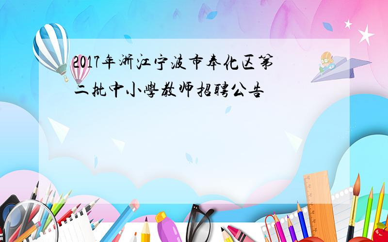 2017年浙江宁波市奉化区第二批中小学教师招聘公告