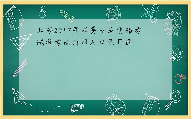 上海2017年证券从业资格考试准考证打印入口已开通