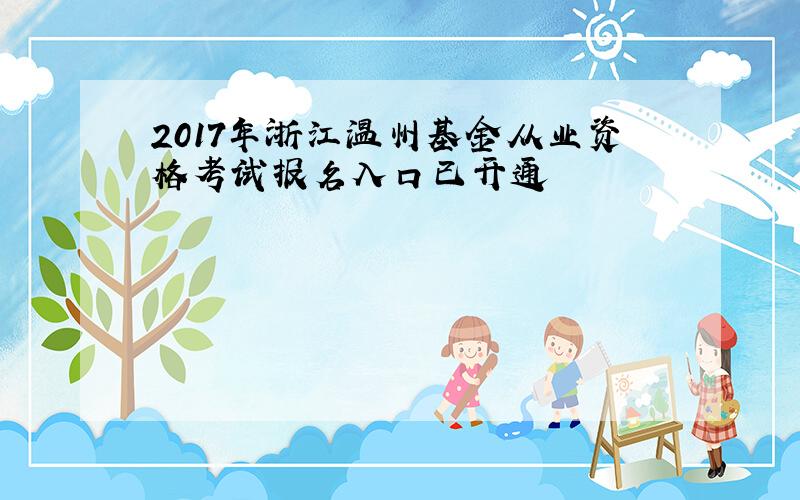 2017年浙江温州基金从业资格考试报名入口已开通