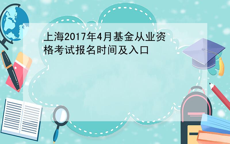 上海2017年4月基金从业资格考试报名时间及入口