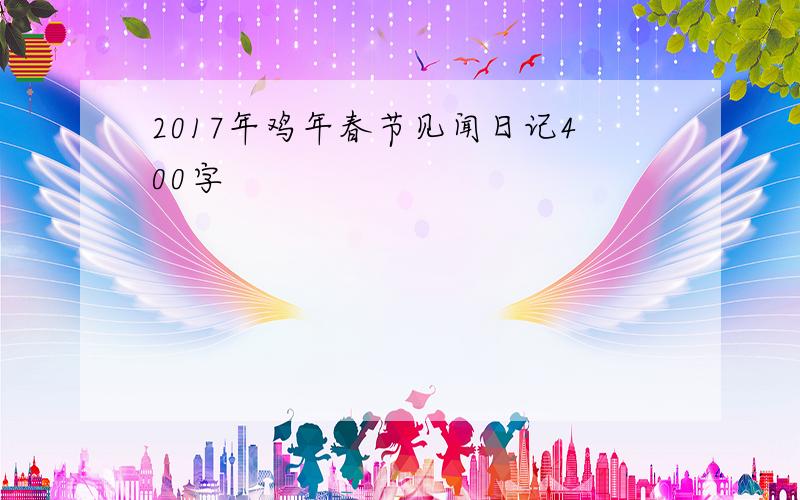 2017年鸡年春节见闻日记400字