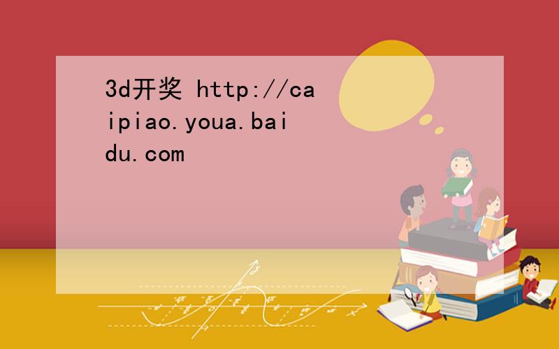 3d开奖 http://caipiao.youa.baidu.com