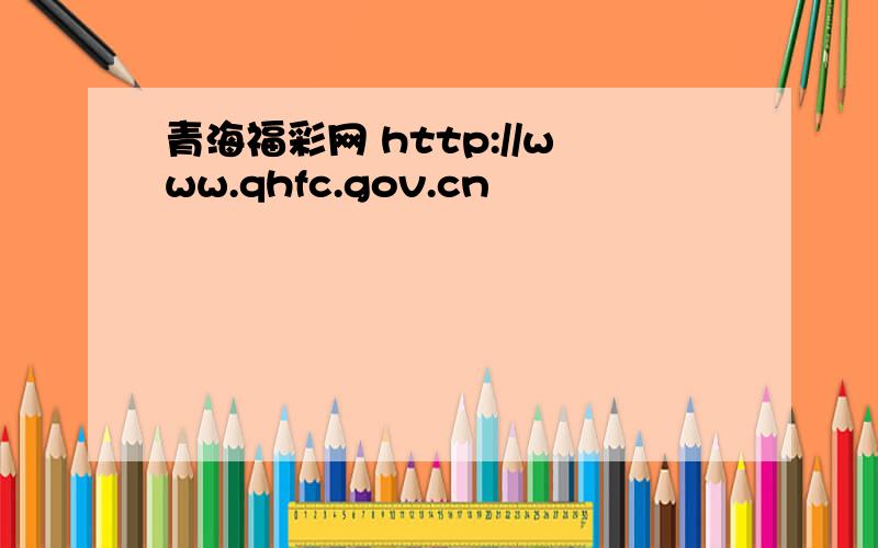 青海福彩网 http://www.qhfc.gov.cn