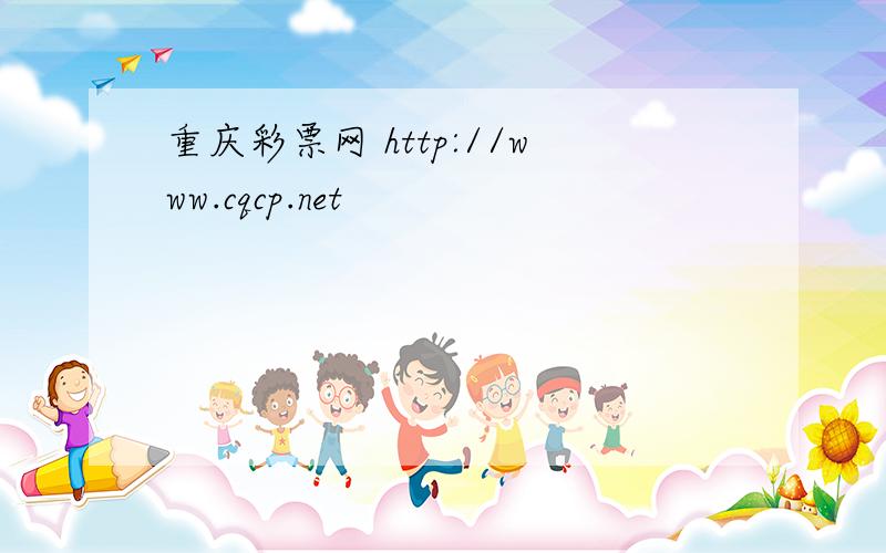 重庆彩票网 http://www.cqcp.net
