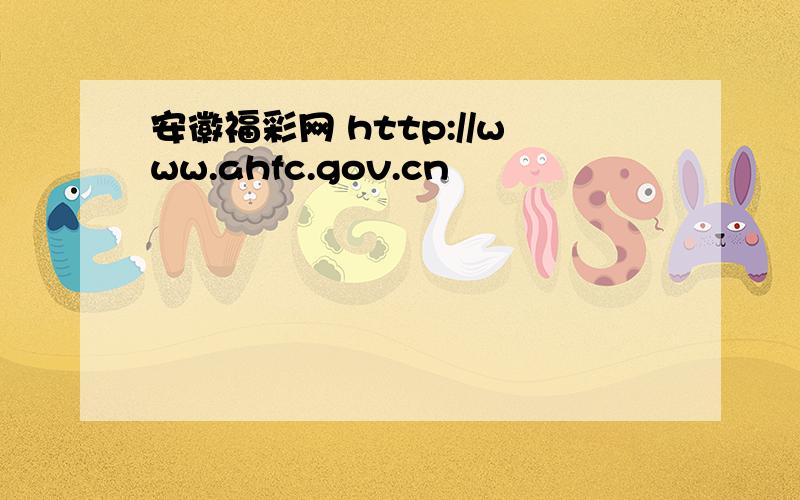 安徽福彩网 http://www.ahfc.gov.cn
